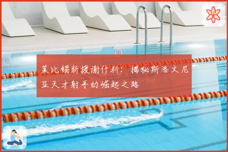 莱比锡新援谢什科：揭秘斯洛文尼亚天才射手的崛起之路