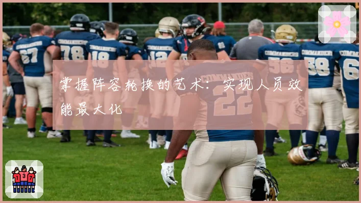 掌握阵容轮换的艺术：实现人员效能最大化