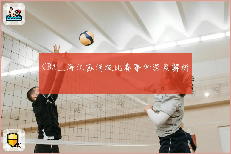 CBA上海江苏消极比赛事件深度解析
