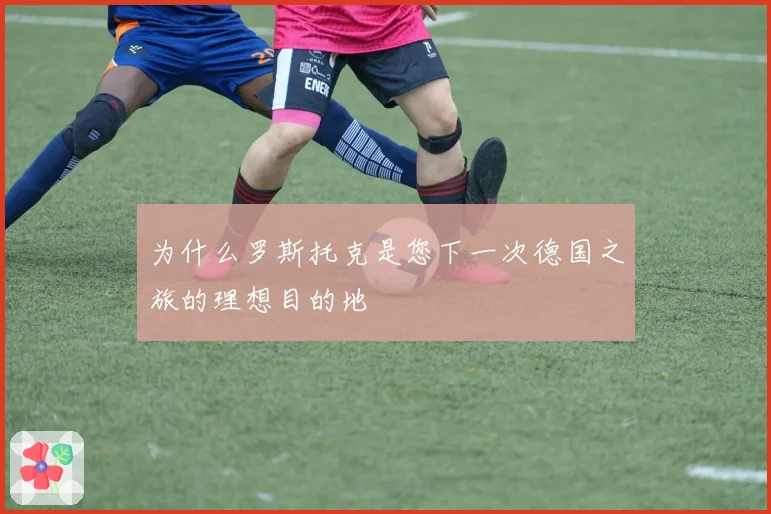 为什么罗斯托克是您下一次德国之旅的理想目的地