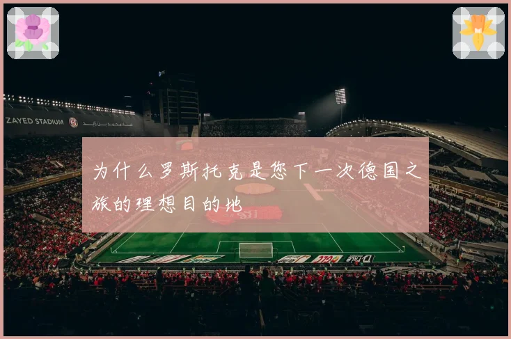 为什么罗斯托克是您下一次德国之旅的理想目的地