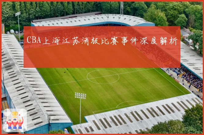 CBA上海江苏消极比赛事件深度解析