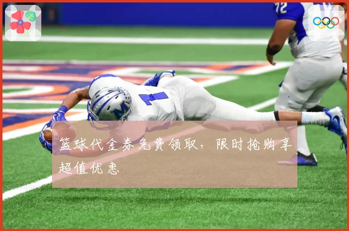 篮球代金券免费领取，限时抢购享超值优惠