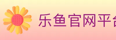 乐鱼官网平台 logo